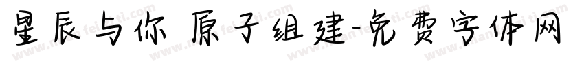 星辰与你 原子组建字体转换
